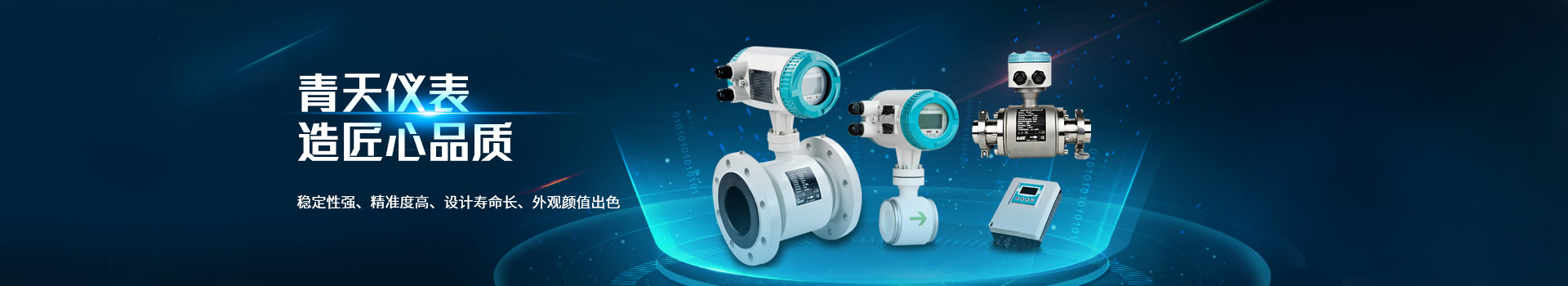 青天儀表,造匠心（xīn）品質