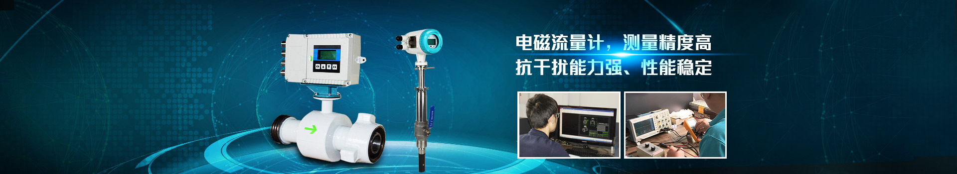 青天儀表,電磁流量計,測量（liàng）精度高.抗（kàng）幹擾能力強,性能穩定